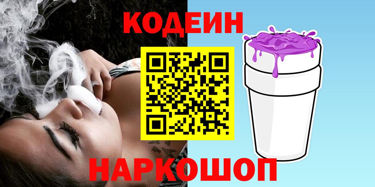 Северодвинск  Кодеин Purple Drank  Вход с VPN  Кодеин напиток Lean (лин) 